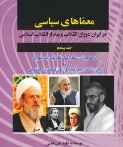 کتاب معماهای سیاسی (جلد 5) | انتشارات امید فردا