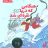 کتاب هنگامی که دریا نقره ای شد | انتشارات فکر برتر