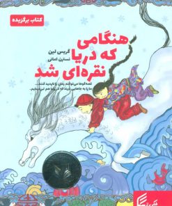 کتاب هنگامی که دریا نقره ای شد | انتشارات فکر برتر