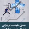 کتاب تحول مثبت نوجوانی مفهومی مبتنی بر فرهنگ | انتشارات ورجاوند