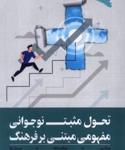 کتاب تحول مثبت نوجوانی مفهومی مبتنی بر فرهنگ | انتشارات ورجاوند