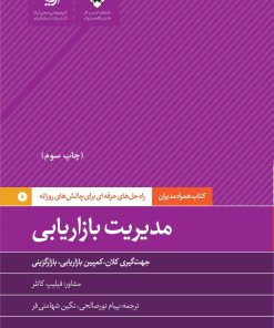 کتاب مدیریت بازاریابی | انتشارات آریانا قلم