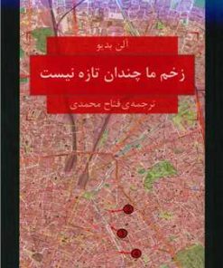 کتاب زخم ما چندان تازه نیست | انتشارات هزاره سوم اندیشه