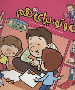 کتاب من و تو؛ برای هم | انتشارات به نشر