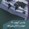 کتاب پاندمی! کووید-19 جهان را تکان می دهد | انتشارات مانیاهنر
