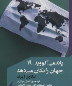 کتاب پاندمی! کووید-19 جهان را تکان می دهد | انتشارات مانیاهنر