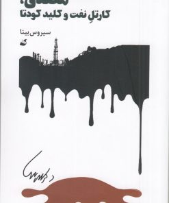 کتاب مصدق، کارتل نفت و کلید کودتا | انتشارات آده