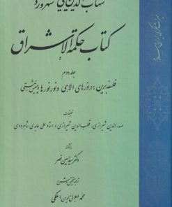 کتاب حکمة الاشراق (2) | انتشارات کتاب طه