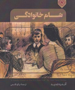 کتاب شام خانوادگی | انتشارات خاموش