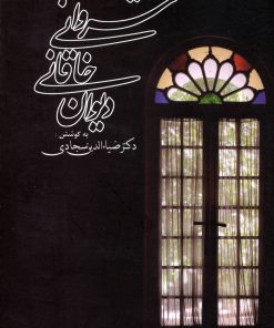 کتاب دیوان خاقانی شروانی | انتشارات زوار