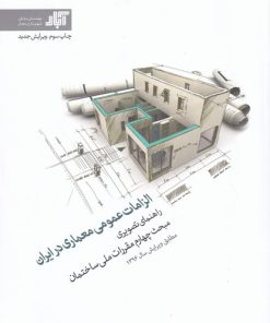 کتاب الزامات عمومی معماری در ایران | انتشارات کتابکده کسری