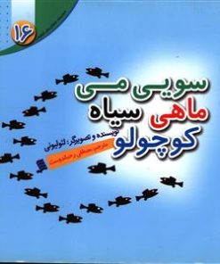 کتاب سویی می ماهی سیاه کوچولو | انتشارات نشر شهر