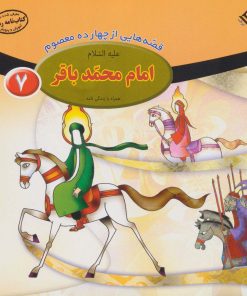 کتاب امام محمد باقر (ع) | انتشارات برف