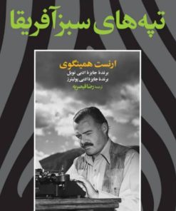 کتاب تپه های سبز آفریقا | انتشارات کتاب خورشید