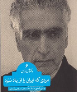 کتاب مردی که ایران را از یاد نبرد | انتشارات بامداد نو