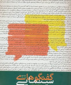 کتاب گفتگوهای سینمایی سید محمد بهشتی 2 | انتشارات روزنه
