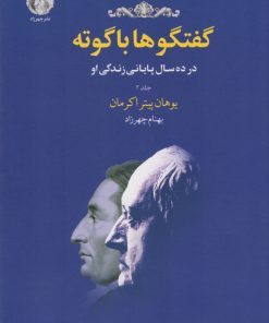 کتاب گفتگوها با گوته (جلد دوم) | انتشارات چهرزاد