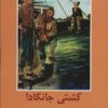 کتاب کشتی جانگادا | انتشارات سمیر