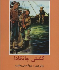 کتاب کشتی جانگادا | انتشارات سمیر