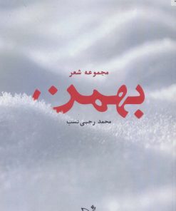 کتاب بهمن | انتشارات اریش