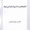 کتاب اعلیحضرت تشریف فرما می‌شوند | انتشارات نریمان