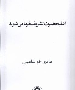 کتاب اعلیحضرت تشریف فرما می‌شوند | انتشارات نریمان