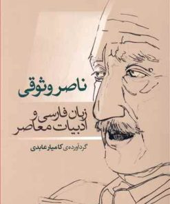 کتاب ناصر وثوقی | انتشارات بازتاب نگار