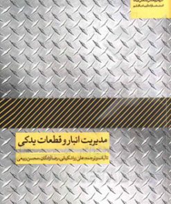 کتاب مدیریت انبار و قطعات یدکی | انتشارات آریانا قلم