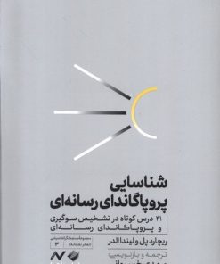 کتاب شناسایی پروپاگاندای رسانه‌ای | انتشارات کرگدن