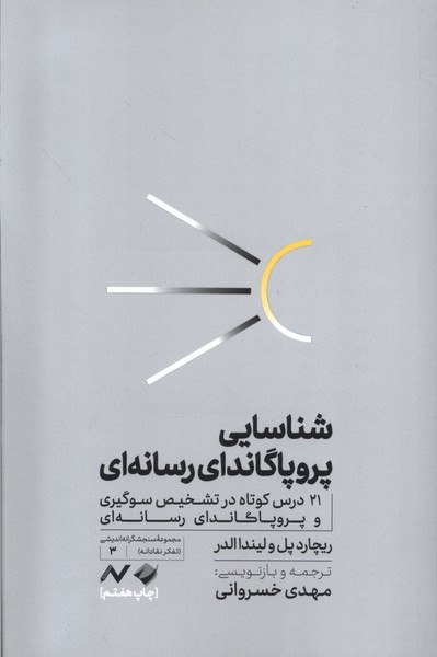 کتاب شناسایی پروپاگاندای رسانهای | انتشارات کرگدن