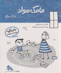 کتاب مامک سواد _ 3/5+سال | انتشارات پرستو