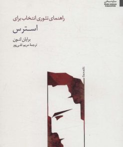 کتاب راهنمای تئوری انتخاب برای استرس | انتشارات سایه سخن