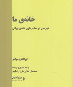 کتاب خانه ی ما | انتشارات کتاب سده