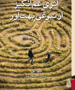 کتاب اثری غم انگیز از نبوغی بهت آور | انتشارات برج