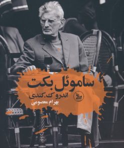 کتاب ساموئل بکت | انتشارات نشر چلچله