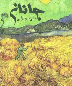 کتاب جانان | انتشارات روزنه