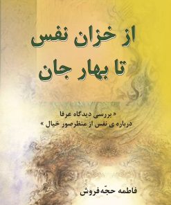 کتاب از خزان نفس تا بهار جان | انتشارات تیرگان
