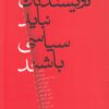 کتاب نویسندگان نباید سیاسی باشند | انتشارات نقش جهان