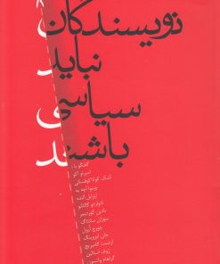 کتاب نویسندگان نباید سیاسی باشند | انتشارات نقش جهان