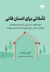 کتاب تاملاتی برای انسان فانی | انتشارات نشر نوین توسعه