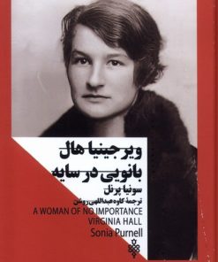 کتاب ویرجینیا هال :بانویی در سایه | انتشارات جمهوری