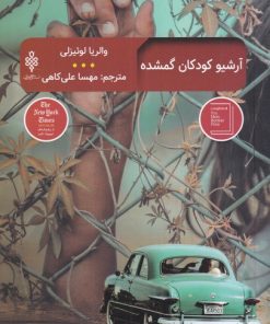 کتاب آرشیو کودکان گمشده | انتشارات جمهوری