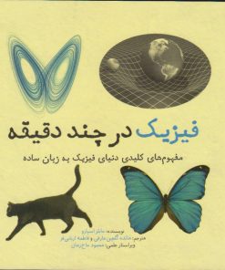 کتاب فیزیک در چند دقیقه | انتشارات نشر شهر