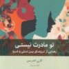 کتاب تو مادرت نیستی | انتشارات بینش نو