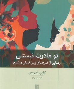 کتاب تو مادرت نیستی | انتشارات بینش نو