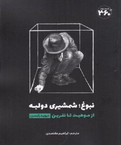 کتاب نبوغ: شمشیری دو لبه | انتشارات 360 درجه