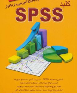 کتاب کلید اس پی اس اس | انتشارات کلید آموزش