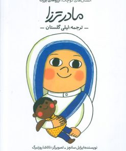 کتاب مادر ترزا | انتشارات فیل