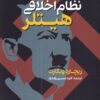کتاب نظام اخلاقی هیتلر | انتشارات گستره