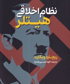 کتاب نظام اخلاقی هیتلر | انتشارات گستره